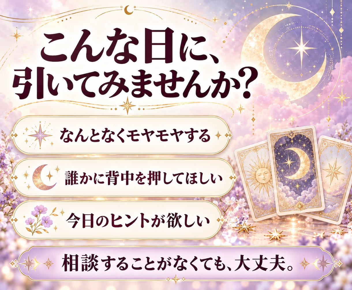 今のあなたに必要なメッセージをタロットで届けます 相談不要・即日対応｜500円で受け取る、あなただけのおみくじ イメージ2