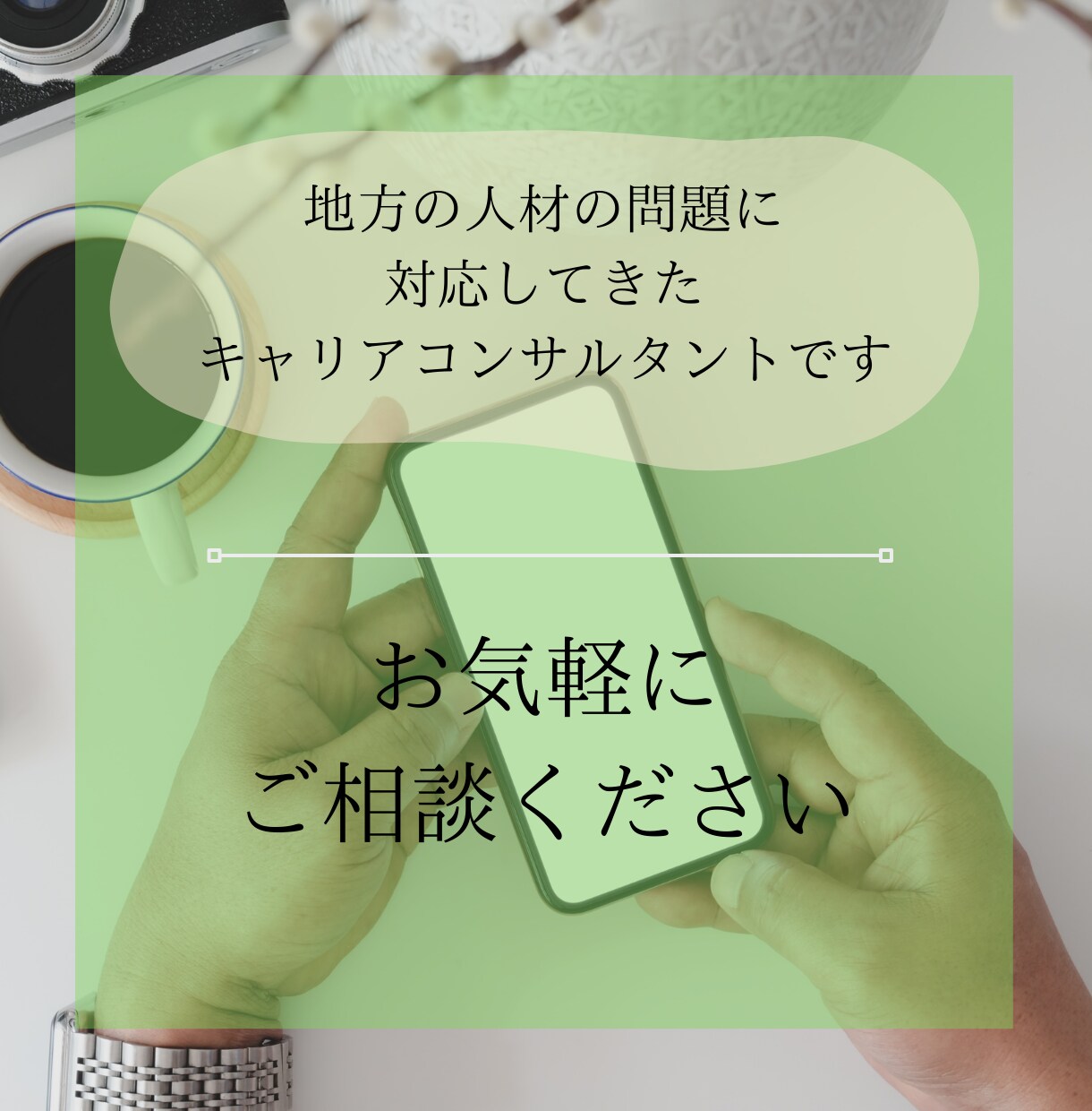 求人の仕方や採用に関わるご相談にのります 採用、何から始めればいい？などの求人の悩みにお答えします イメージ3