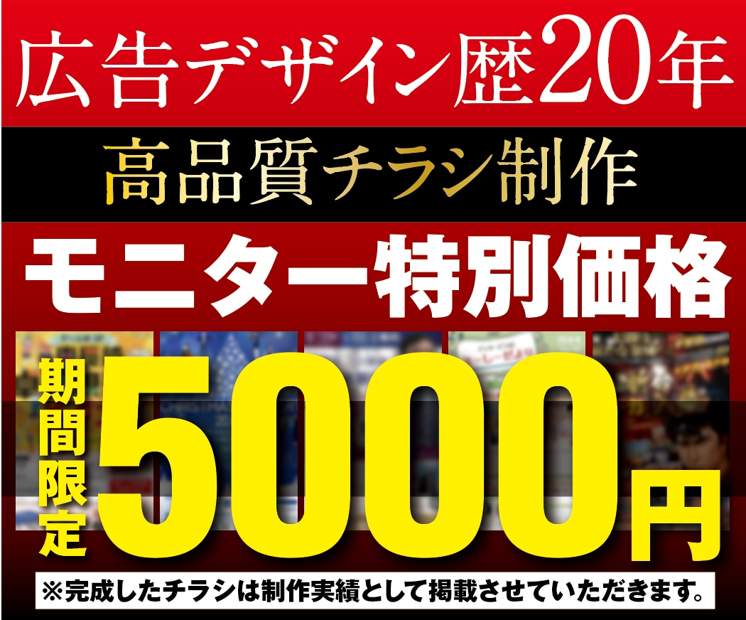 初出品記念【4月迄特別価格】高品質チラシ制作します 4月までの期間限定【モニター価格5,000円】でのチラシ制作 イメージ1