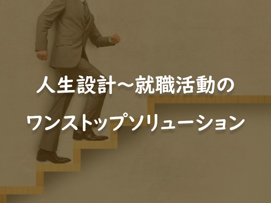 人生設計、就職活動、お手伝いします 人生設計～就職活動をワンストップでお手伝い イメージ1