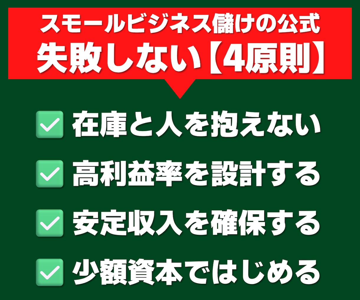 ひとり起業・小さな会社の成長ロードマップを描きます 失敗しない【4原則】と「12の成功方程式」から儲けを最適化！ イメージ2