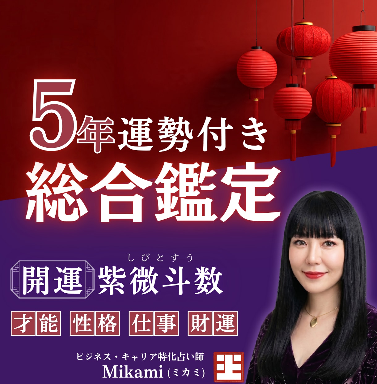 開運！運命の流れに乗る開運占いします 5年運付き総合鑑定！才能・仕事・財運の流れを紫微斗数で鑑定 イメージ1