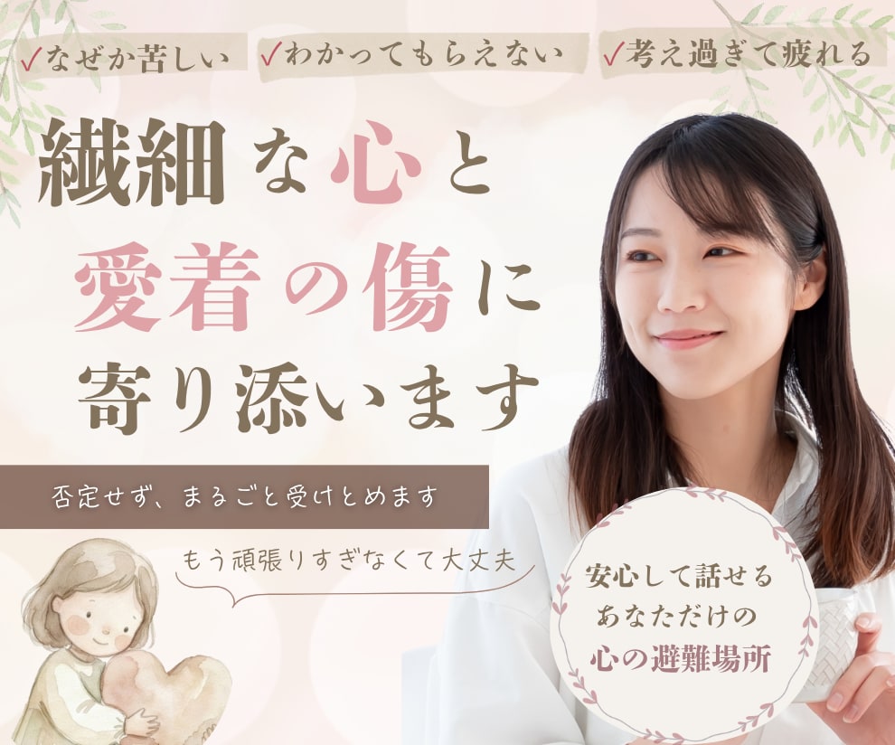 繊細な心と愛着の傷に寄り添います なぜか苦しい/深く考え過ぎて疲れる/わかってもらえない/繊細 イメージ1
