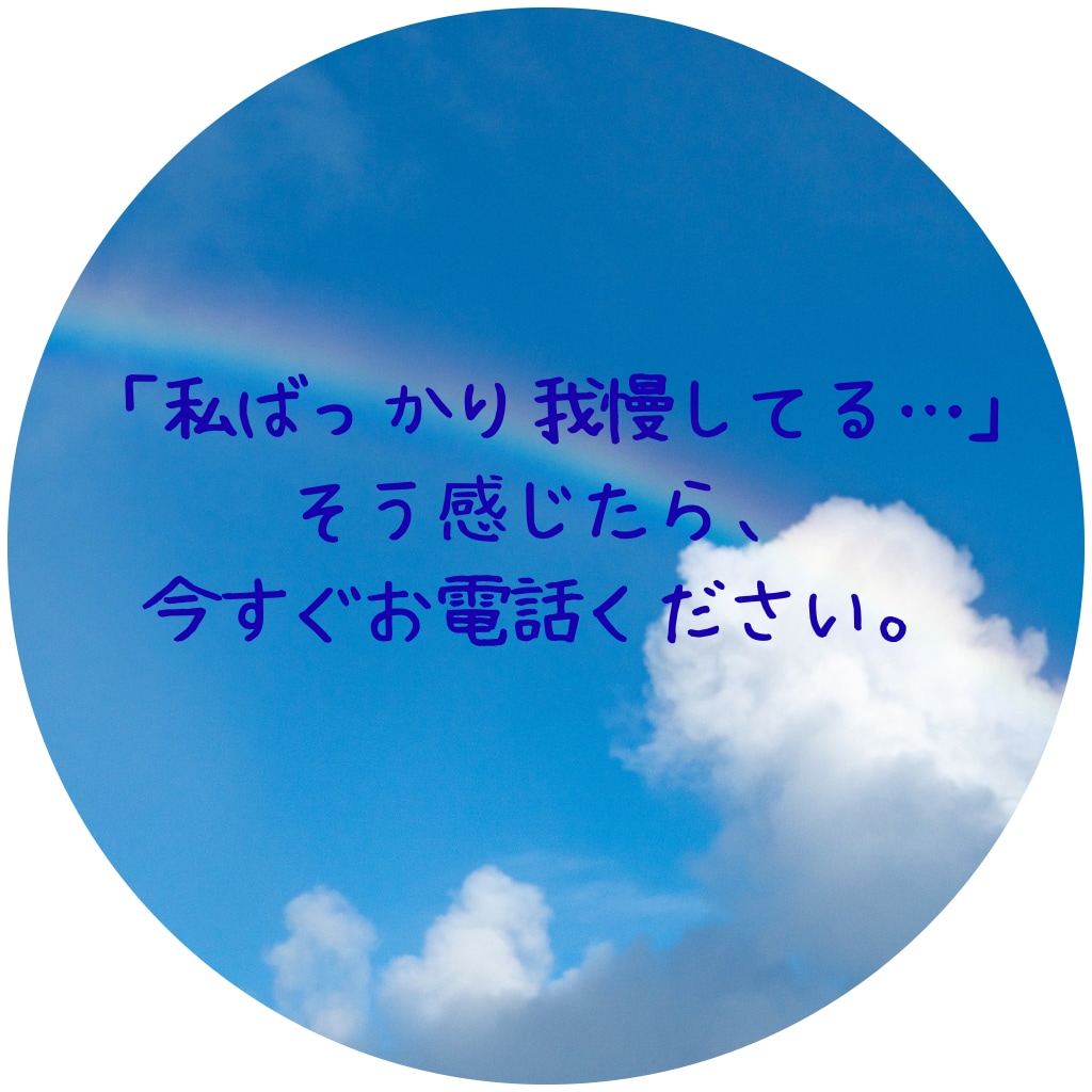 否定ゼロでどんな愚痴も優しく受容します 家庭や職場に疲れた方へ。気持ちがスッキリ軽くなる電話相談 イメージ7