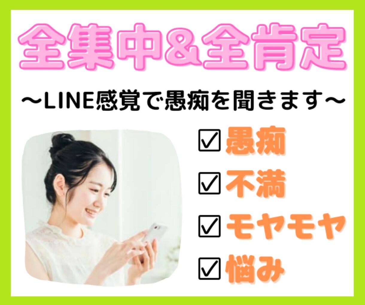 30分間、全集中❗チャットで何でもお聞きします LINE感覚で、愚痴や不満を吐き出そう♪即レスで対応します♥ イメージ1
