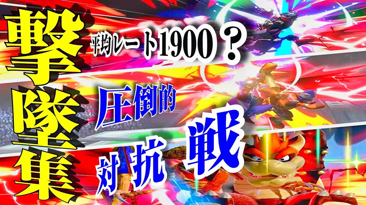 動画のサムネイル、SNSのアイコン等お作りします ゲーム系（スマブラ得意）、アニメ系、何でも受け付けています イメージ6