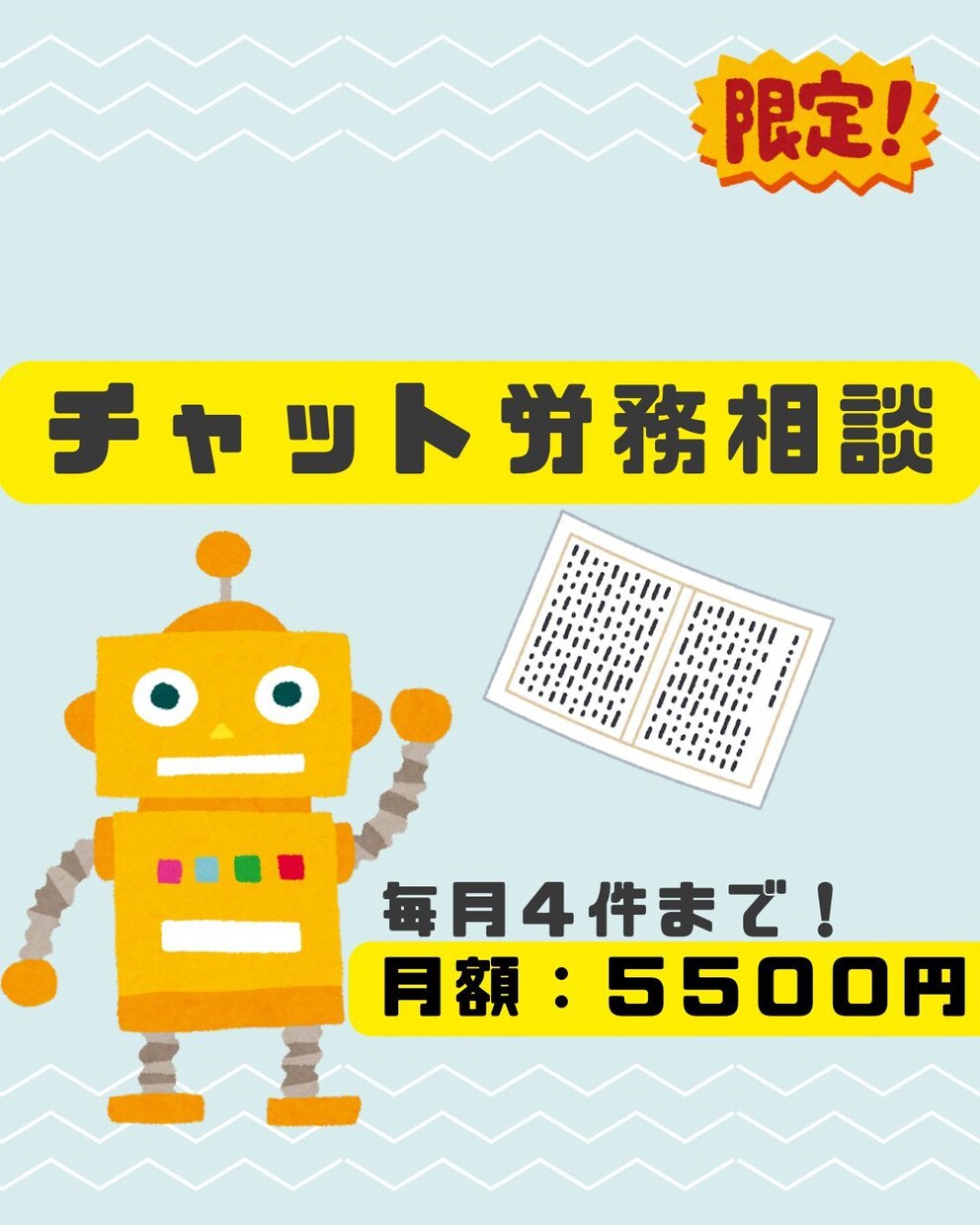 まずは試しに！チャット限定で労務相談を受付けます 「顧問契約まではちょっと…でも相談できる先は欲しい」 イメージ1