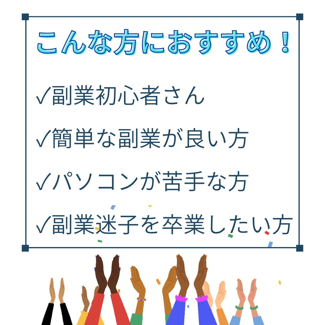初心者救済❗コンテンツの匠が簡単✨㊙副業伝授します ✅実績無し✅経験無し✅SNS無し✅お金無し…でも問題ナシ！✨ イメージ6