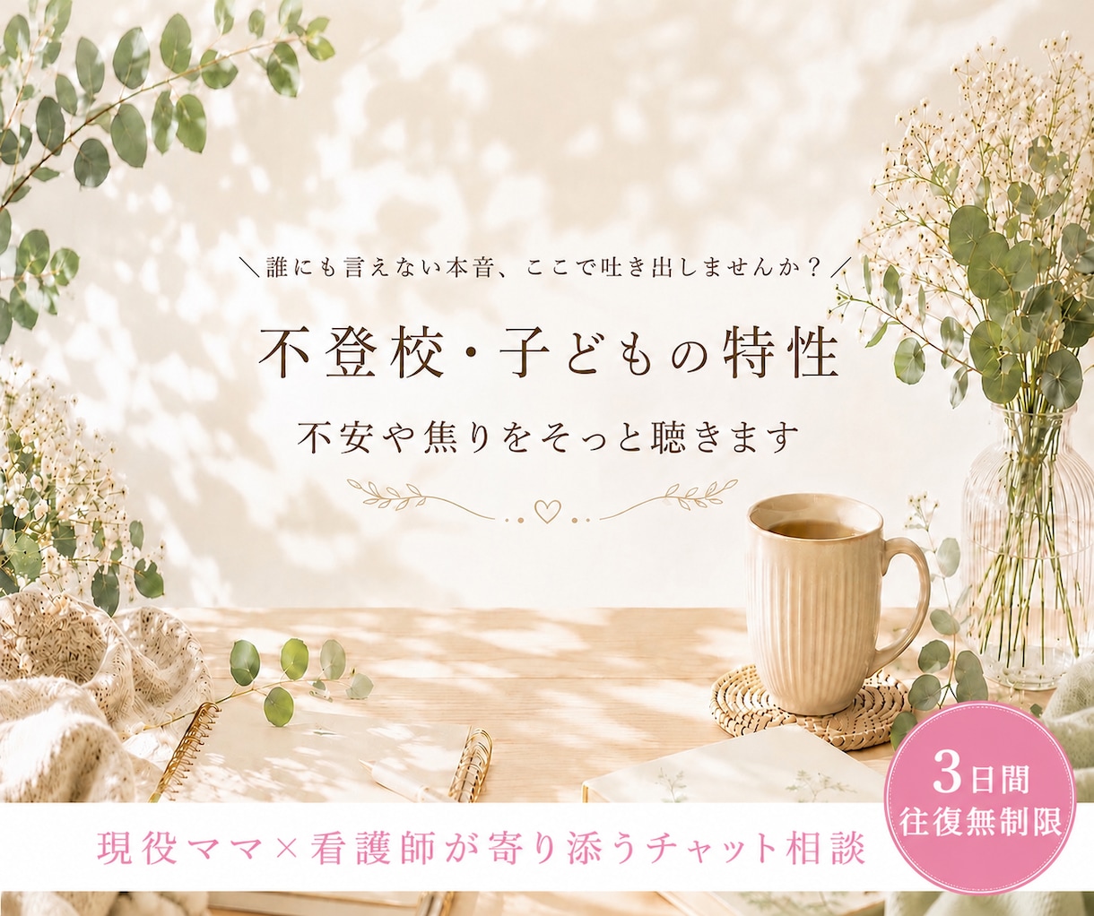 不登校*特性に悩む親御さんへお話し伺います *不登校*特性の不安*思春期/ママの味方になります。 イメージ1