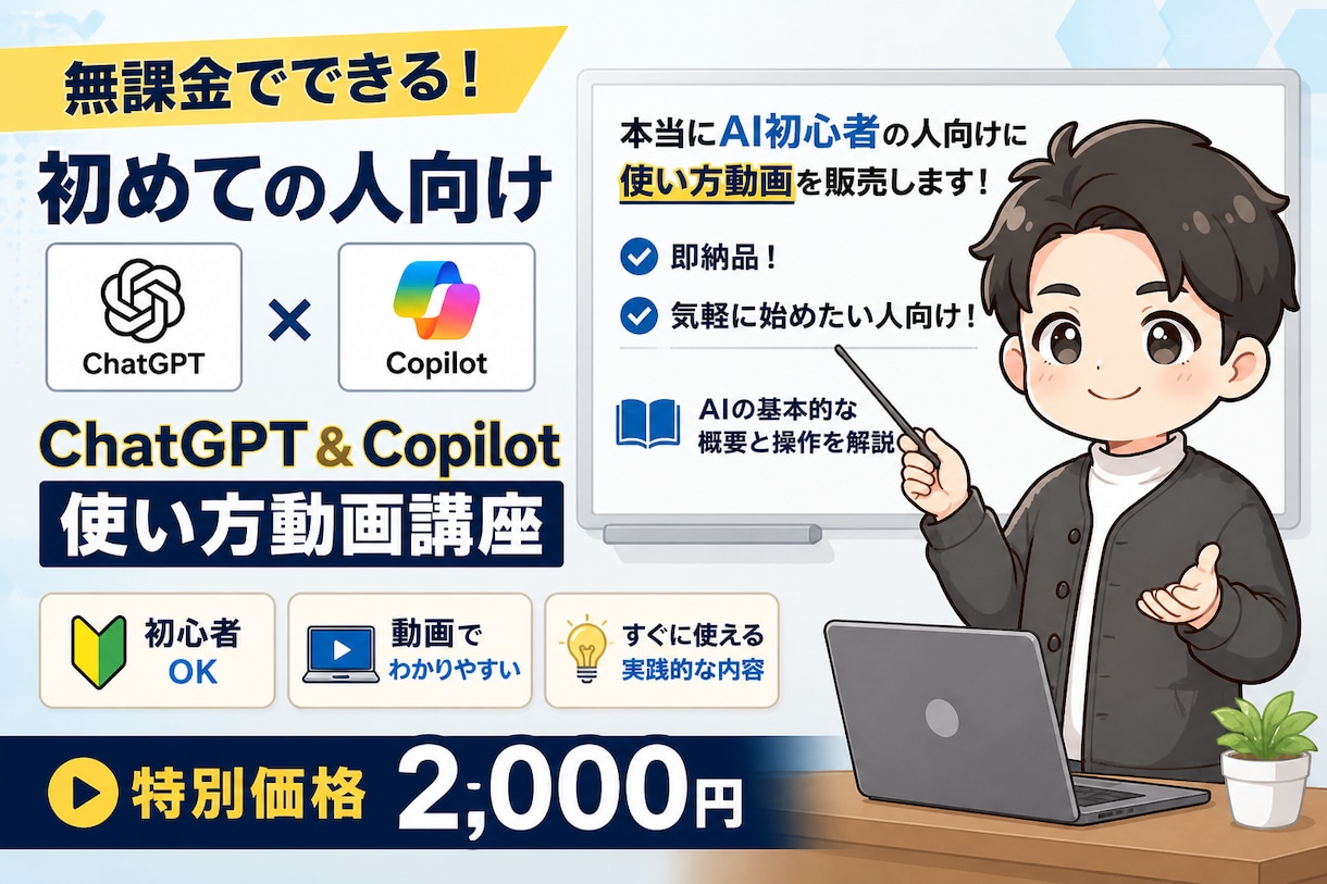 本当にAI初めての人向けに使い方動画を販売します 即納品！気軽に始めたい人向け！AIの基本的な概要と操作を解説 イメージ1