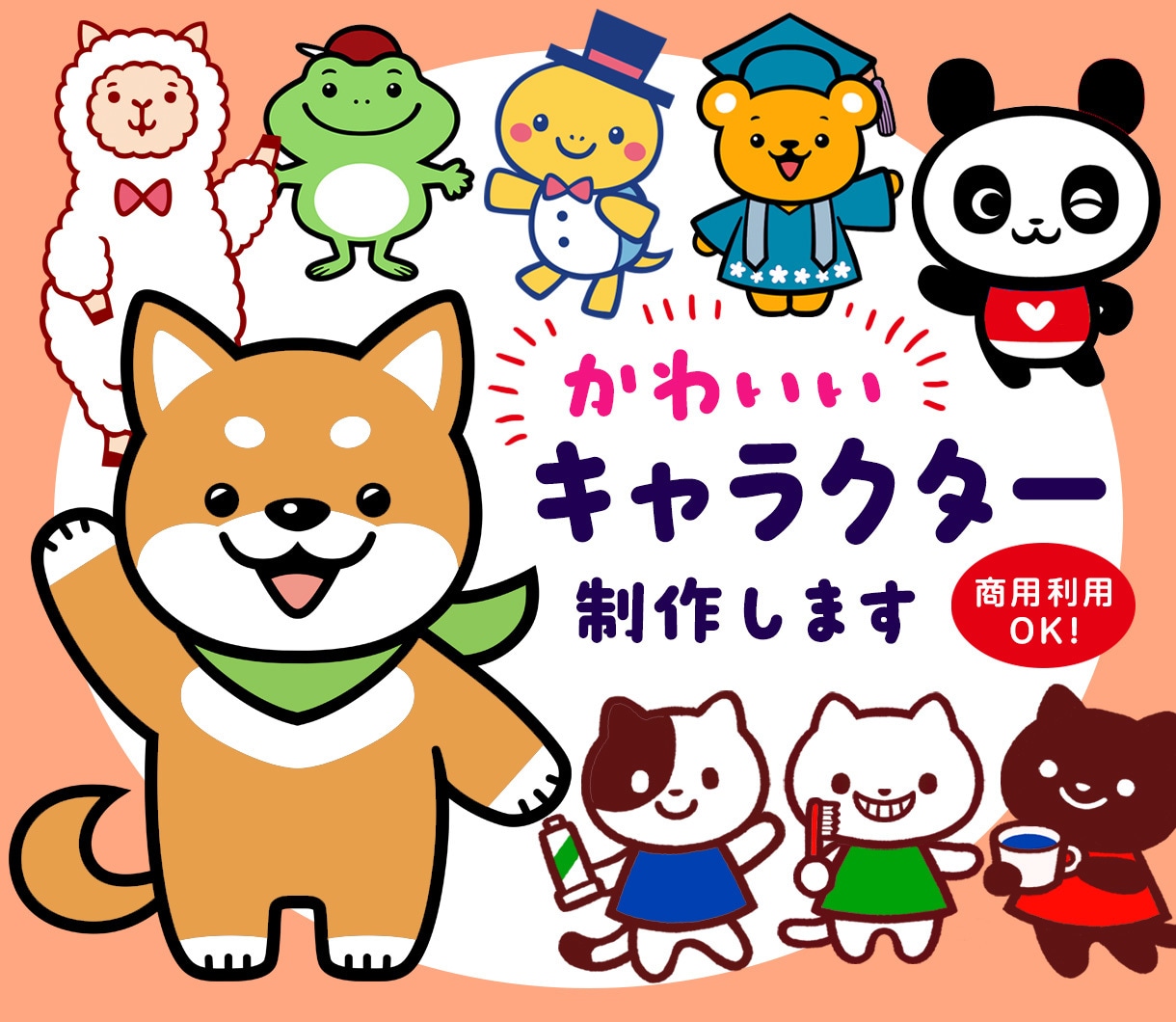 ２ポーズ！かわいいキャラクター制作いたします 商用OK！グッズや広告にオリジナルキャラクターで好印象！ イメージ1