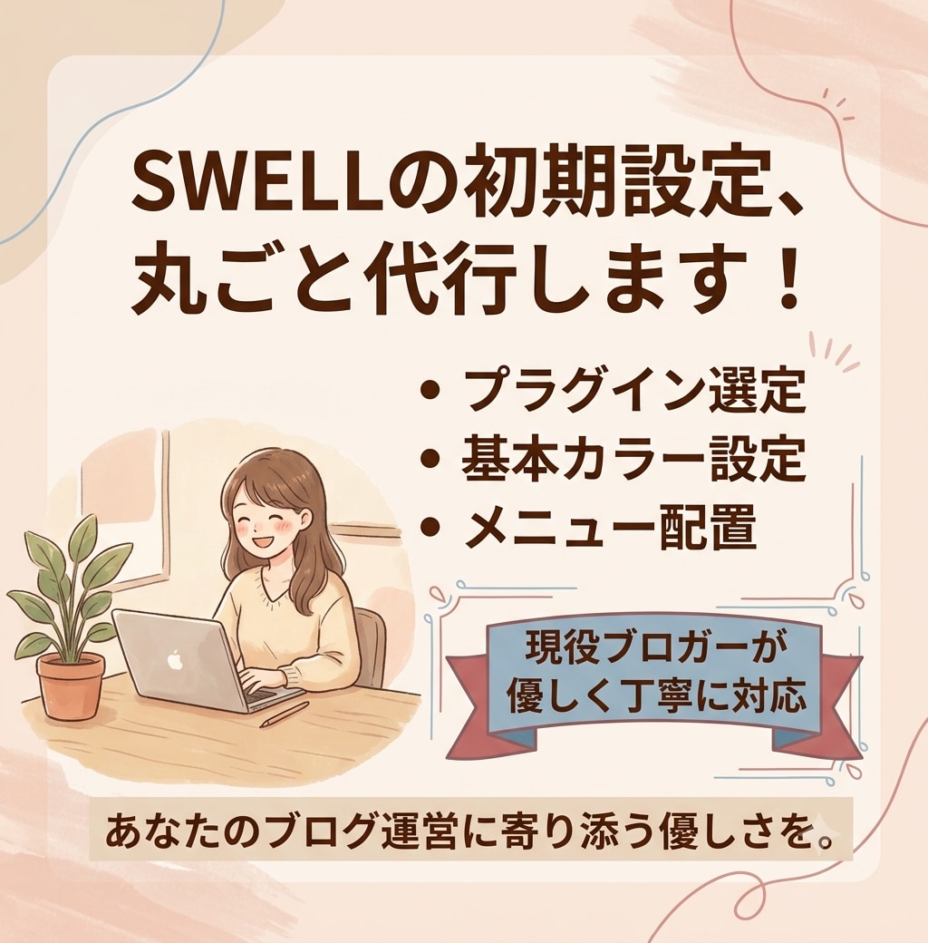 初心者のSWELL設定代行します 現役ブロガーがあなたのブログを優しく綺麗に整えます。 イメージ1