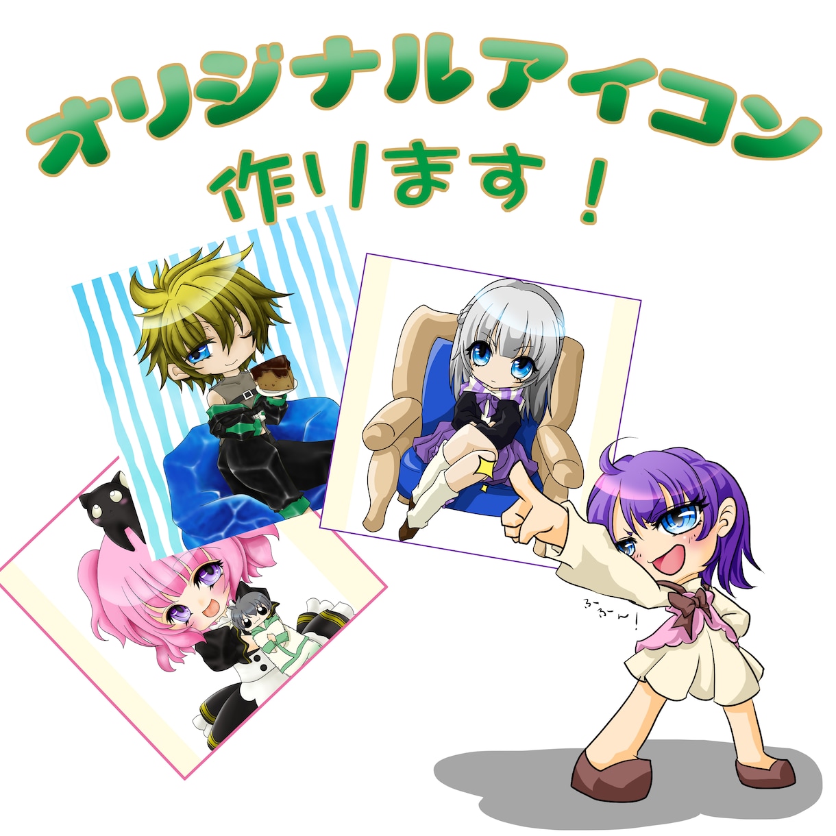 低価格：オリジナルアイコンつくります オリジナルアイコンで個性を出してみませんか？ イメージ1