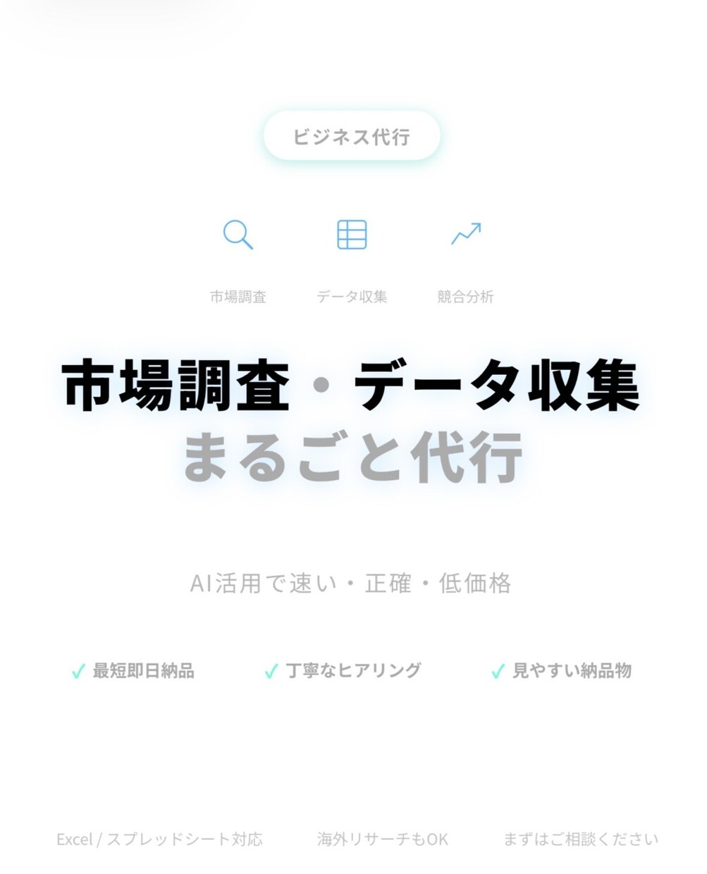 プロが市場調査・データ収集を代行しますますます 競合分析・業界リサーチ・リスト作成なんでもお任せください。 イメージ1