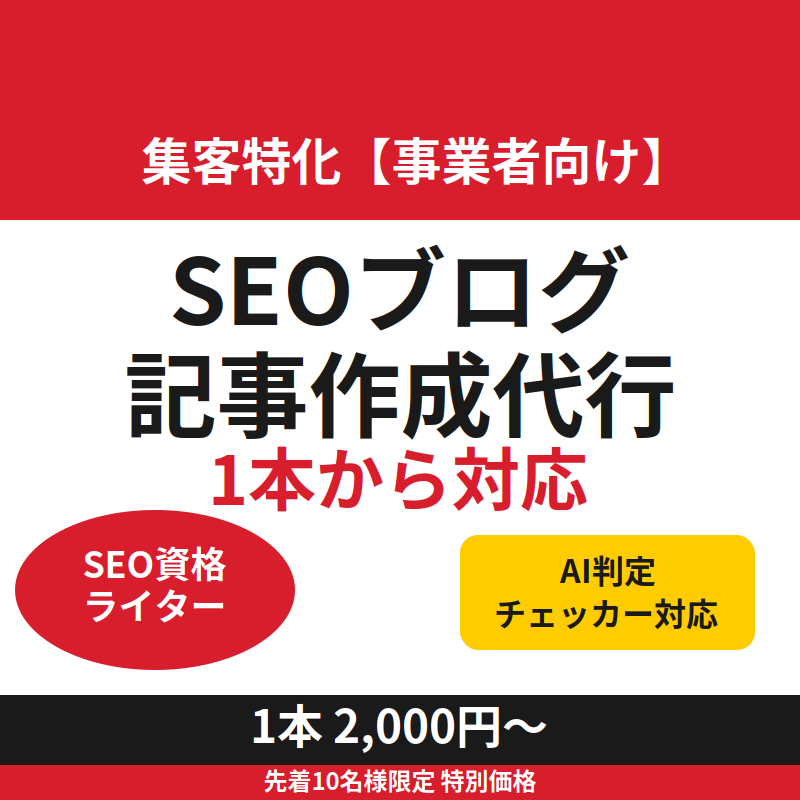 集客特化【事業者向け】ブログのSEO記事作成します SEO資格ライター【AI判定チェッカー】で安心。1本から外注 イメージ1