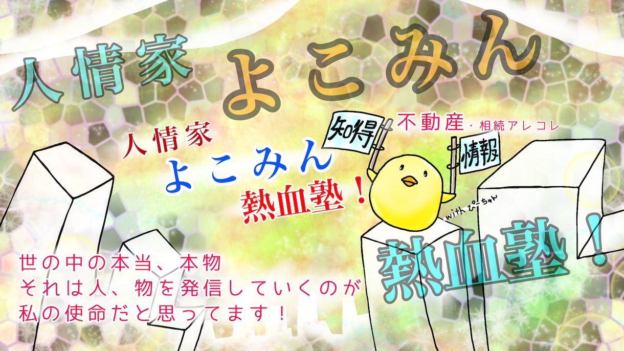 よこみんの相続・不動産　どこに相談？お答えします よこみんの熱血塾！不動産２２年の人情家よこみんがお答えします イメージ1