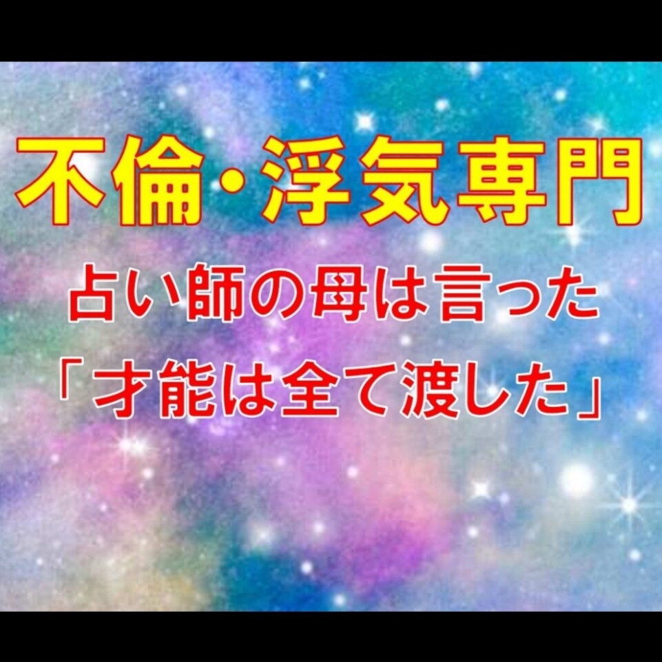 九星気学×霊視[不倫·浮気専門]全て視ます 相手の気持ち★不倫·浮気の行方★多角度から鑑定10分~OK イメージ3