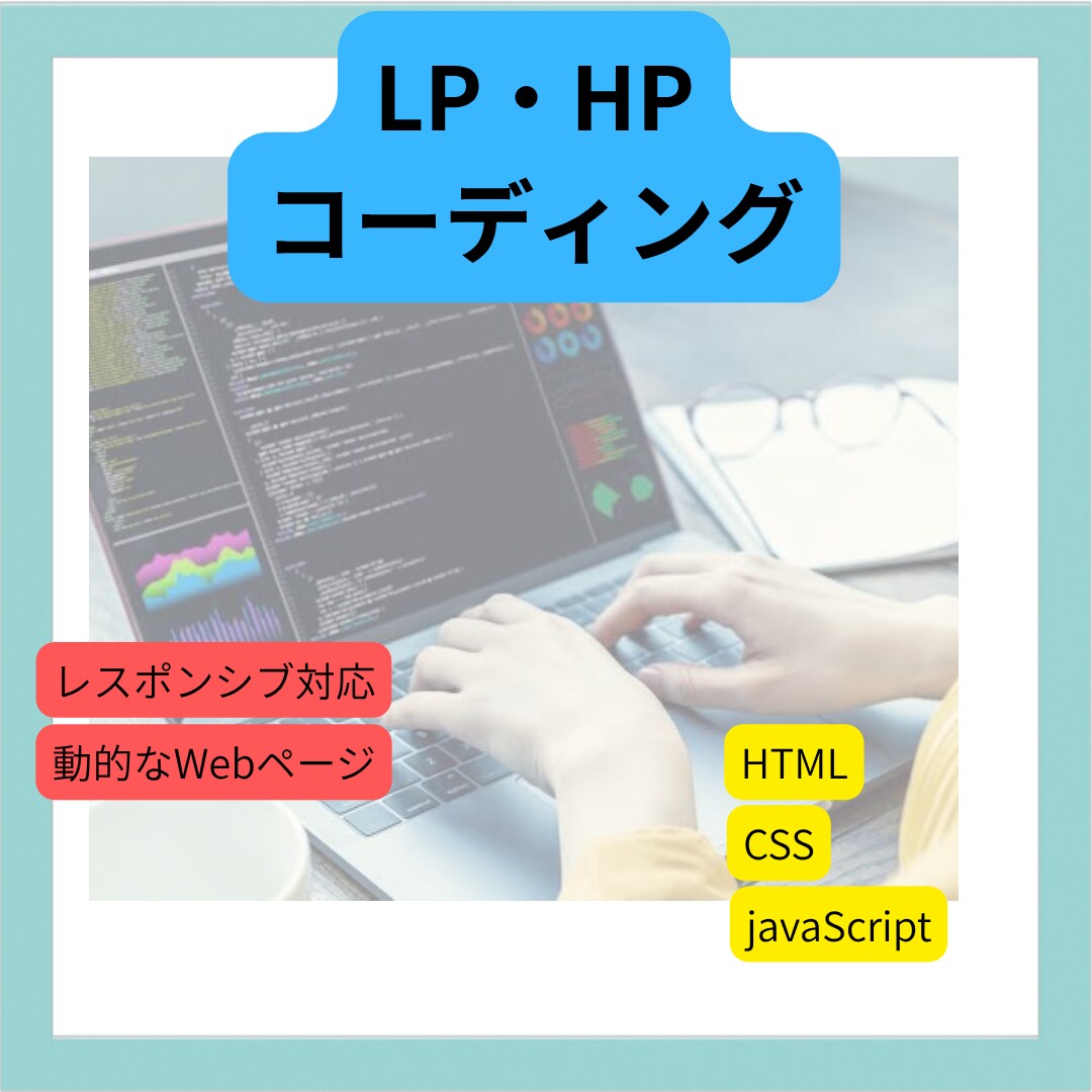 動きのある高品質コーディング対応します 動的な実装も対応可能！デザイン・レスポンシブも可能！ イメージ1