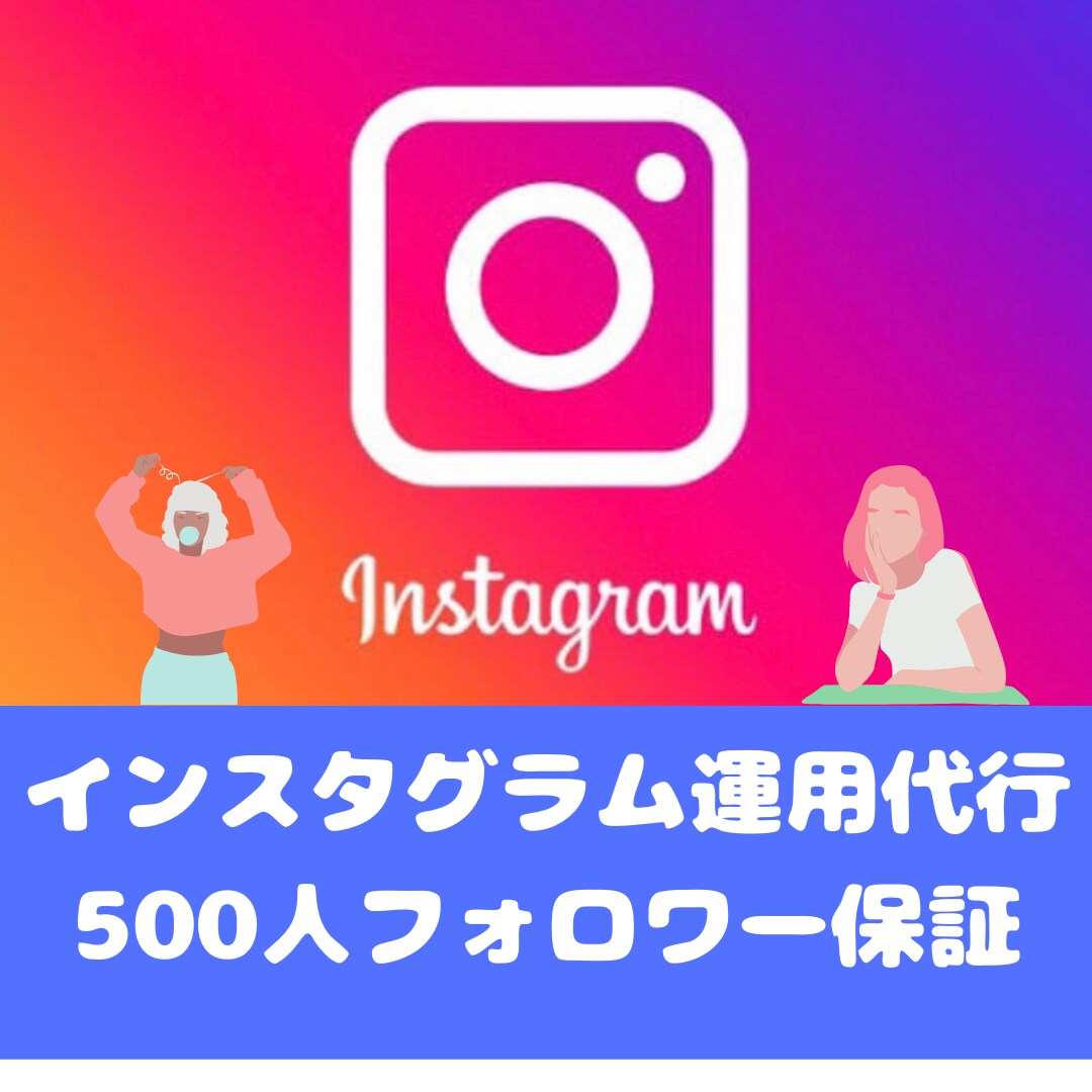 💬Coconala ｜ SNS operation! We guarantee 30 followers for 500 days.