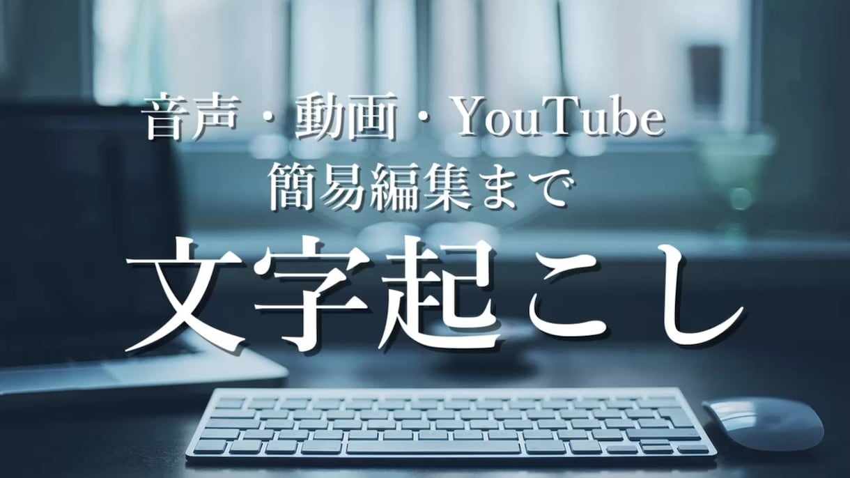 1分70円〜動画・音声データの文字起こし致します 音声文字起こし+簡易編集作業を代行します イメージ1