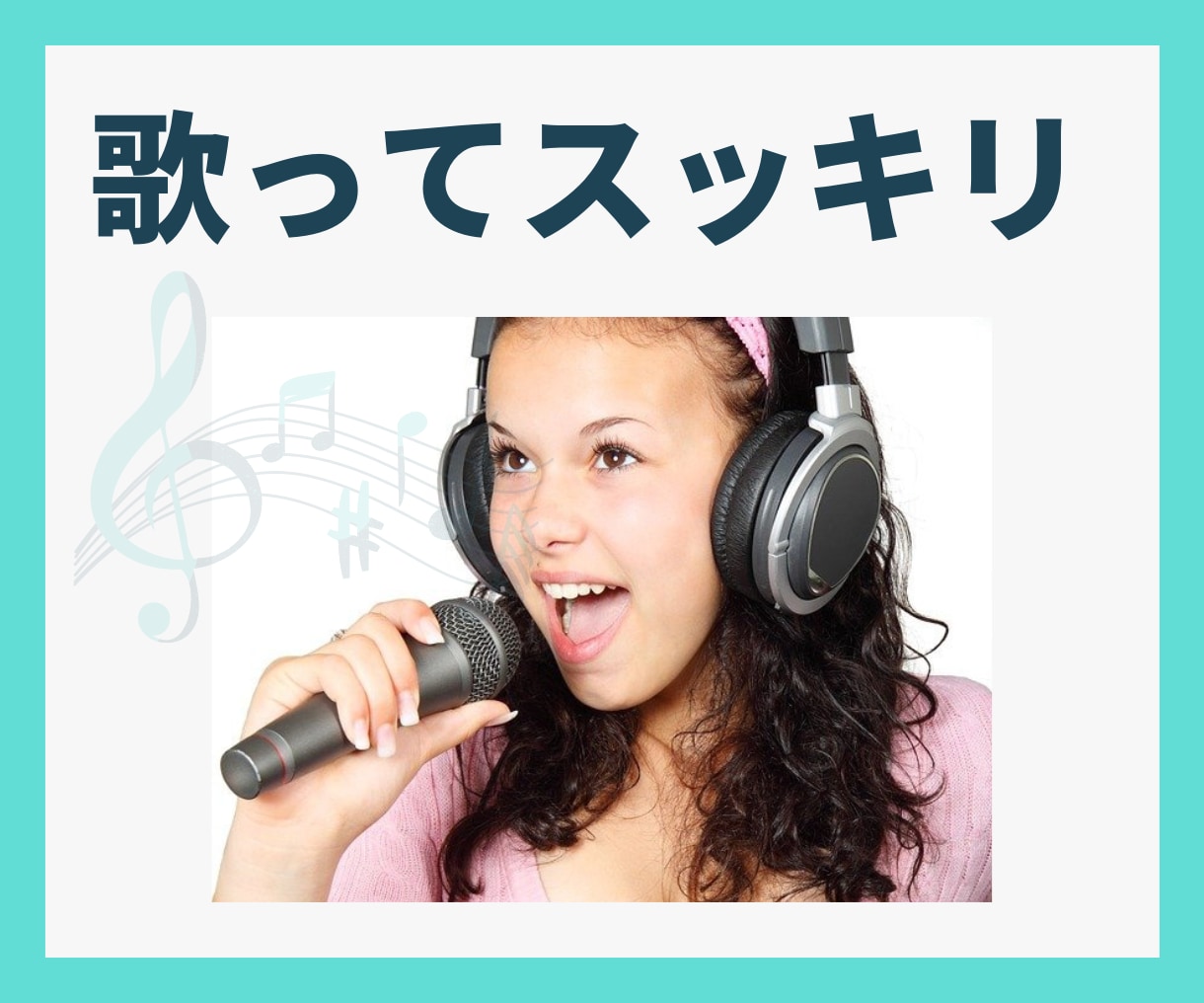 ストレス解消☆あなたの歌声、じっくり聞きます カラオケ行けないママ・パパも、歌ってストレス発散しましょ♪ イメージ2