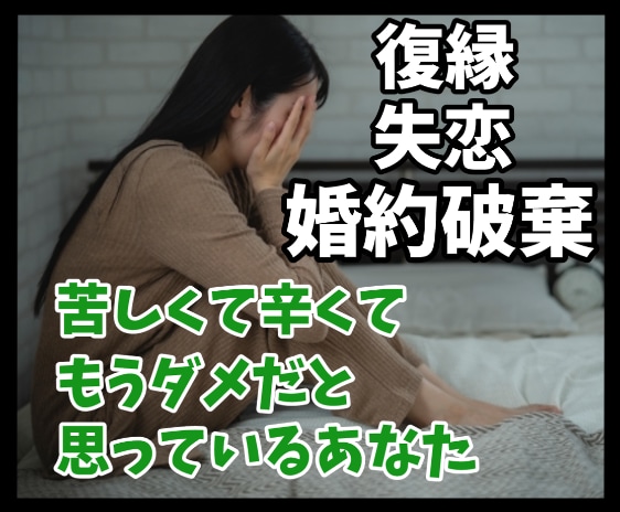 失恋・婚約破棄された方のお話お聴きします 婚約破棄をされた経験のある私が傾聴します イメージ1