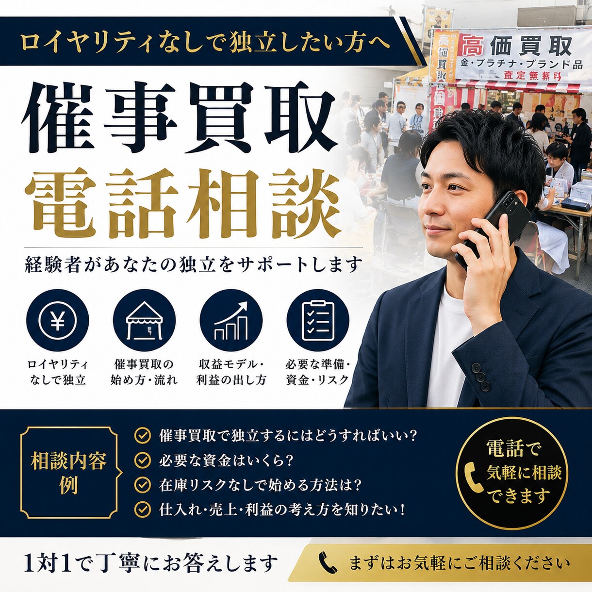 ロイヤリティなし独立の電話相談/催事買取ます 古物商×催事買取の独立、電話で相談のります イメージ1