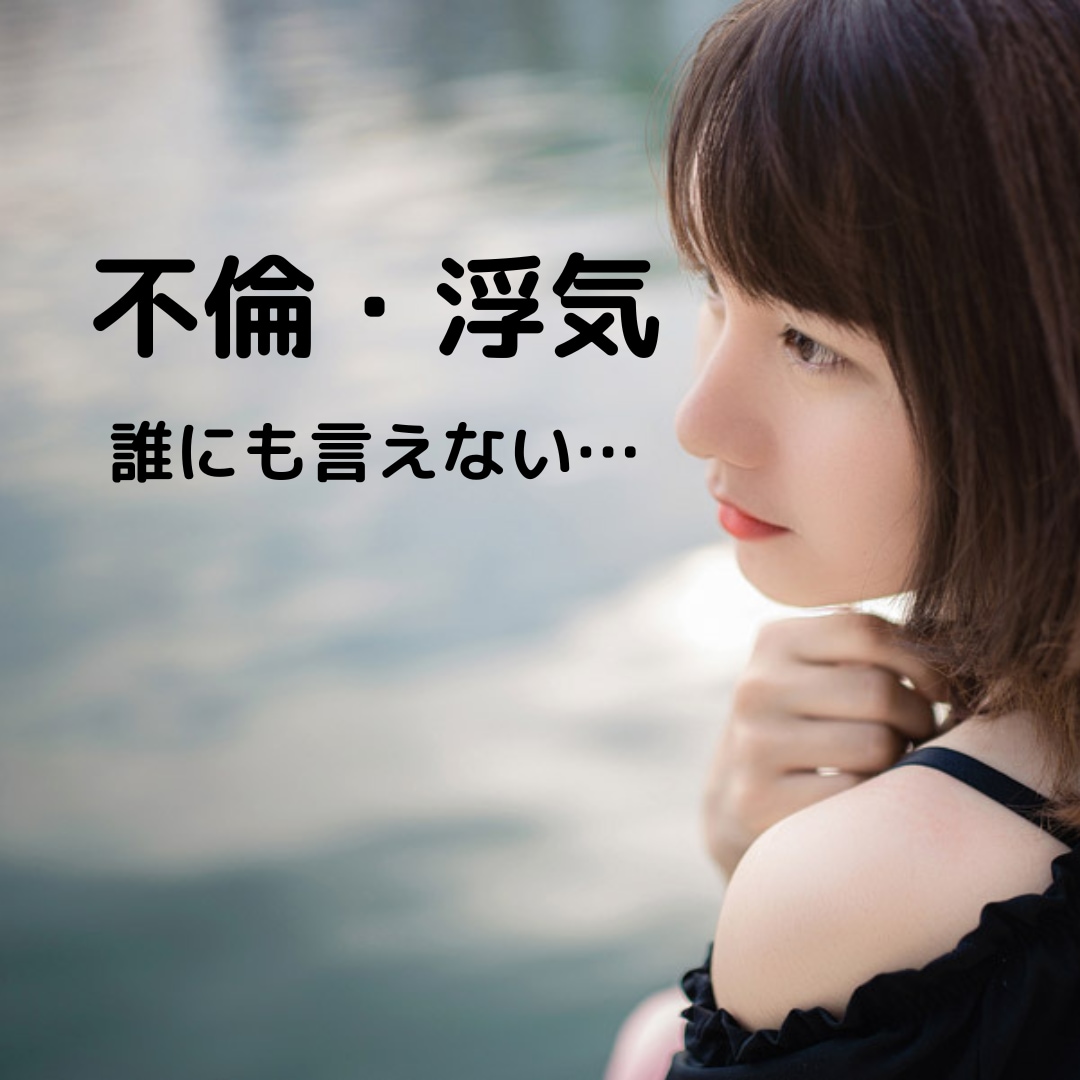 不倫・浮気…人に言えない恋の悩み相談受け付けます ◆誰にも言えないで苦しんでませんか？気軽に打ち明けてください イメージ1