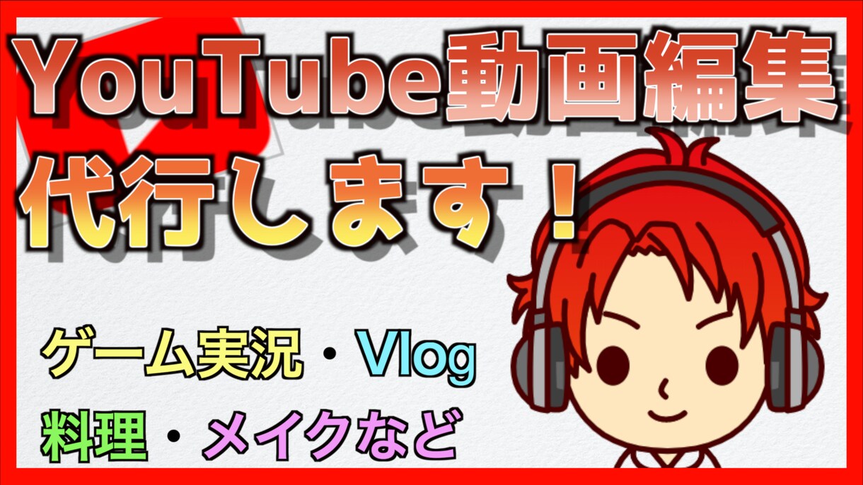 YouTube動画の編集代行承ります 忙しいあなた、動画投稿したいけど編集できないあなたにおすすめ イメージ1