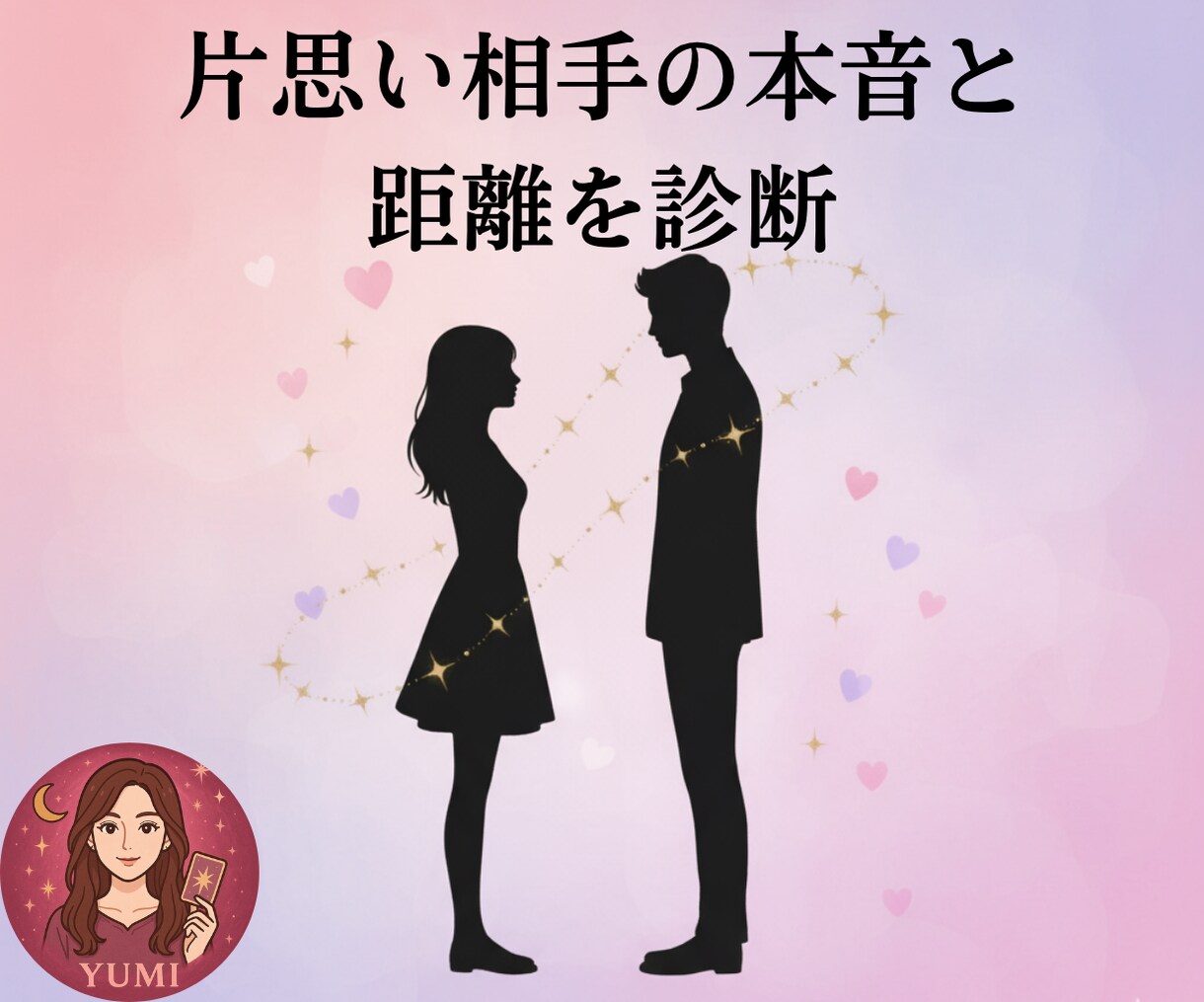 片思いの相手の本音と距離の縮め方診断します 気になるあの人の本音と距離を今すぐチェック！片思い攻略法付き イメージ1