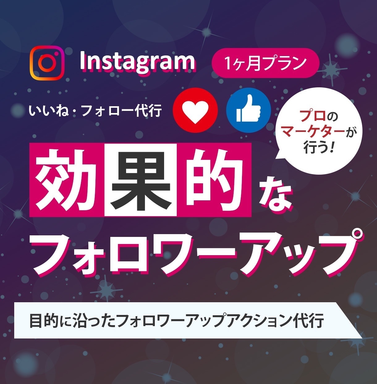 プロがInstagramのフォローいいね代行します 効果的なフォロワーアップ施策をお望みの方へ イメージ1