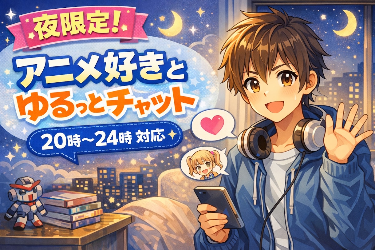 アニメ好きとゆるチャット！20時〜24時対応！ます 気楽におしゃべり！お気軽にメッセージください！ イメージ1