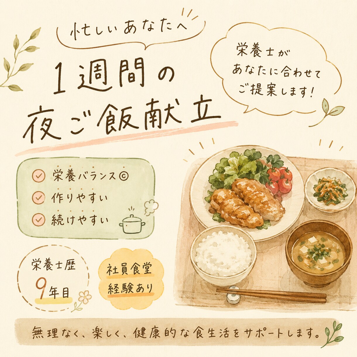 栄養士が忙しいあなたに合わせた1週間の献立作ります 献立作成歴9年目！社員食堂経験のある栄養士が提案 イメージ1
