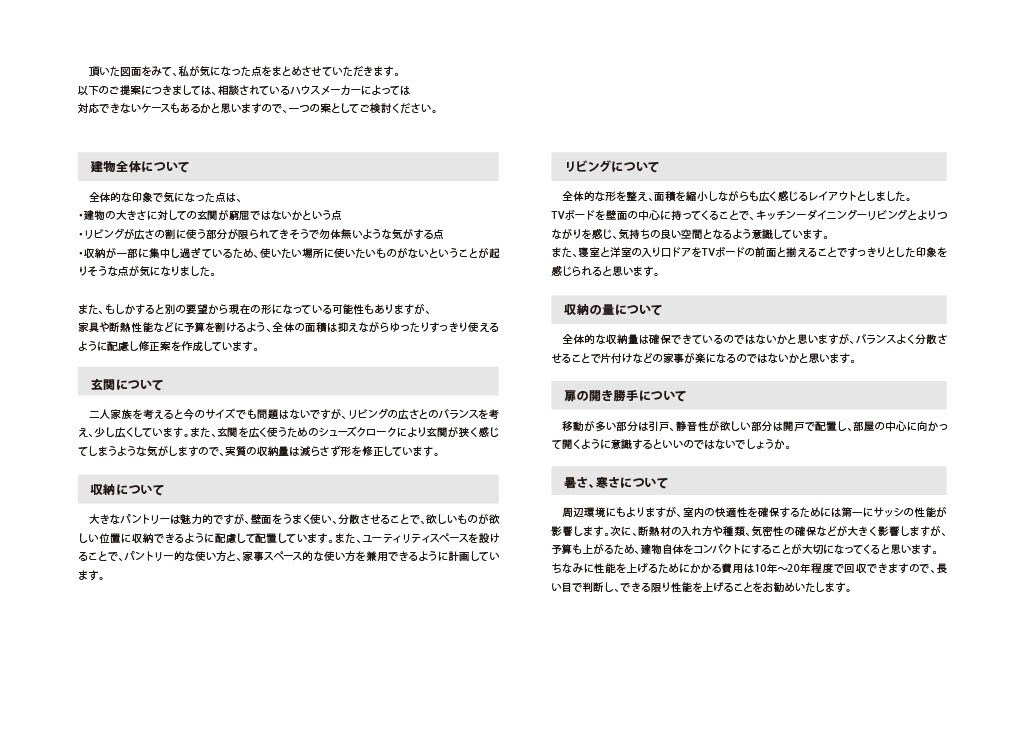 ハウスメーカーが作った図面を一級建築士が修正します 【うちの間取り、これでいいの？】家づくりのセカンドオピニオン イメージ5
