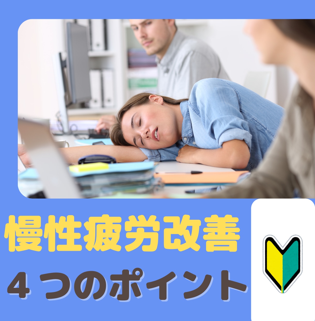 どうにもならない疲れ「慢性疲労改善方法」を教えます 慢性的な疲労を改善する４つのポイントについてお話します。 イメージ1