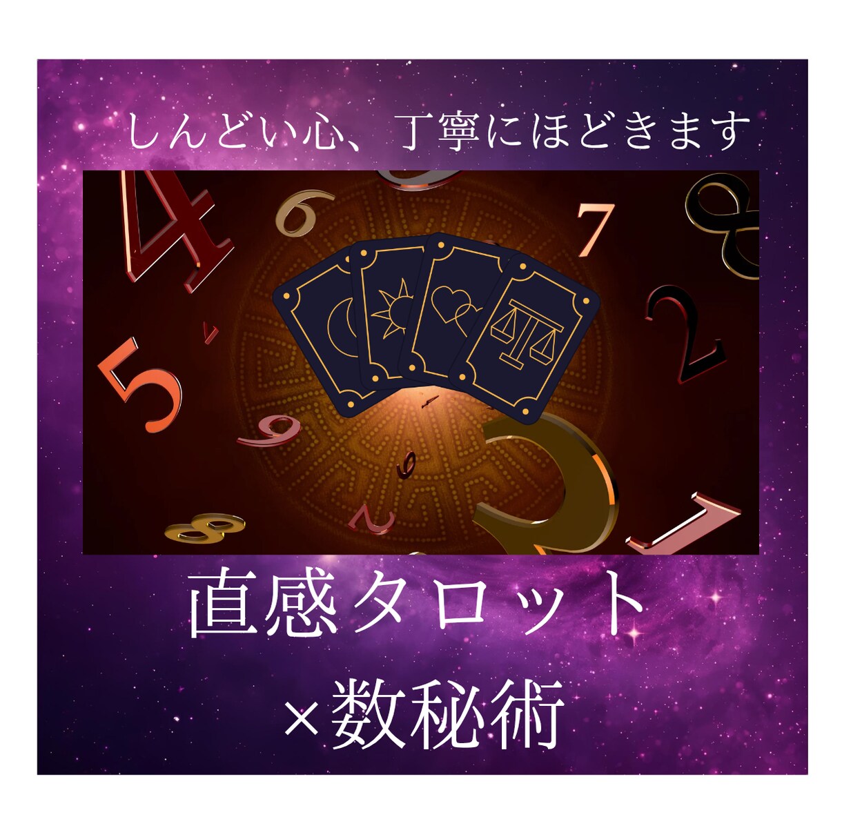 直感タロット×数秘術で深層を読み解きます 出会い、片思い、復縁等、モヤモヤを解消します イメージ1
