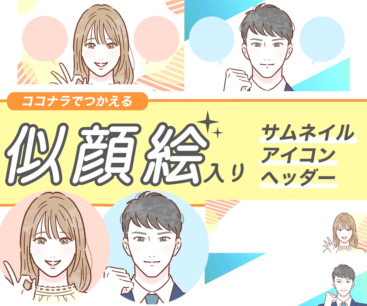 ココナラサムネイル・アイコン・ヘッダー作ります 差がつく似顔絵入り3点セット＊招待コード経由で2000円 イメージ1
