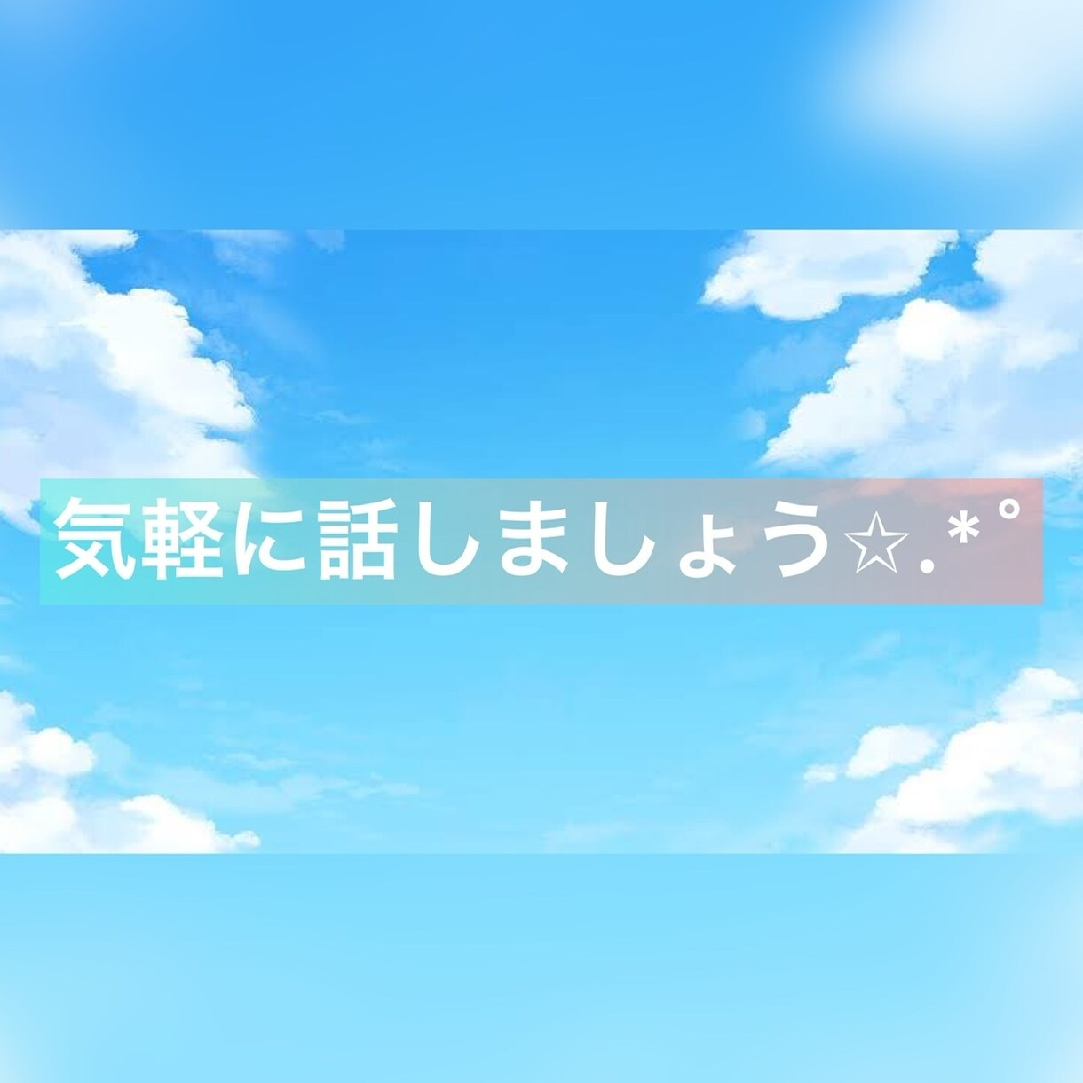 どんな悩みも聞きます 悩みは人それぞれ LINE感覚で少し話しませんか？ イメージ1
