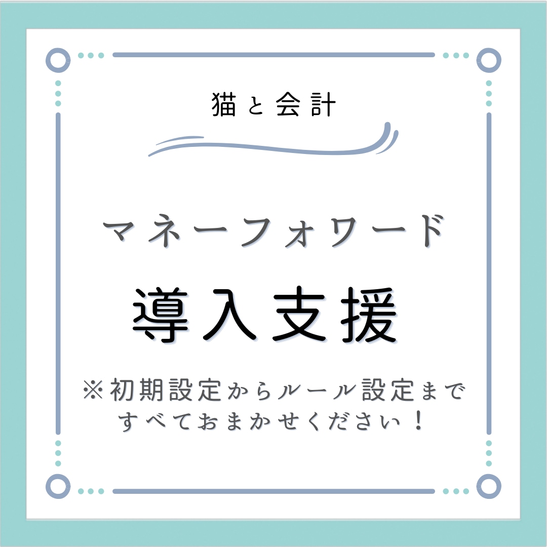 マネーフォワードの導入サポートします 初期設定、ルール設定、科目設定行います。チェックリスト付き！ イメージ1