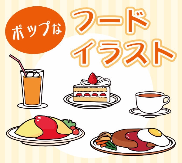 シンプルでポップな食べ物イラスト制作承ります ワンポイントのイラストとして便利！ビジネスや個人で使えます。 イメージ1