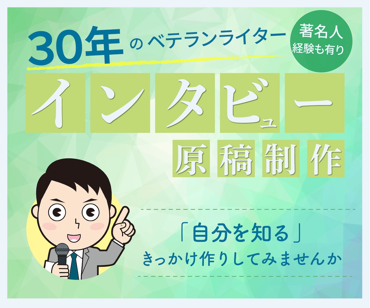 あなたをインタビューして原稿を製作します 多くの有名人を取材したベテランライターに取材されてみませんか イメージ1