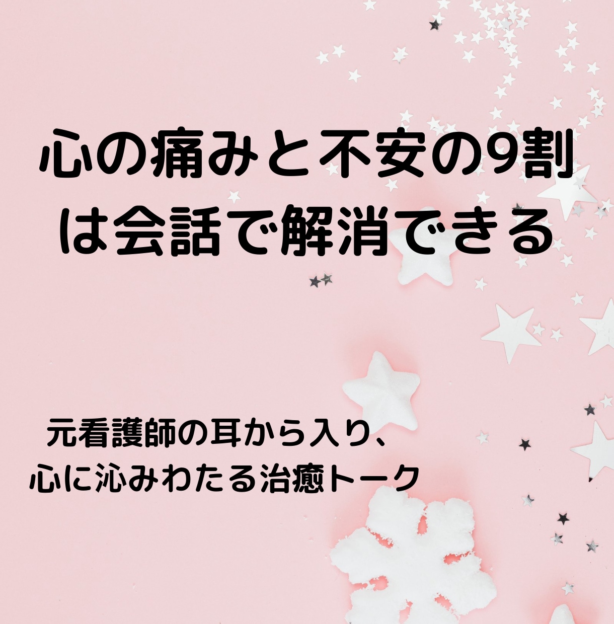 心の痛みと不安の9割は会話で解消できます 元看護師の耳から入り、心に沁みわたる治癒トーク イメージ1