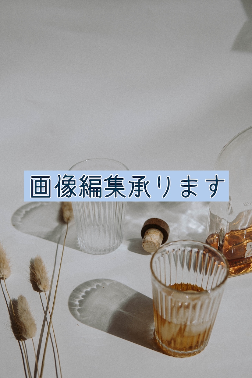 ご要望に合わせた画像編集行います 画像の編集をご要望に合わせて幅広く行います。 イメージ1