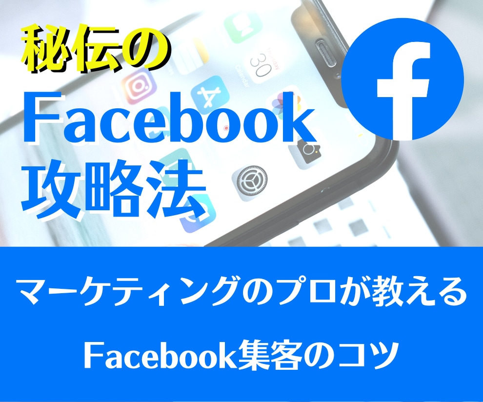 90分33リスト123万フェイスブック攻略教えます マーケティングプロが教えるFacebook集客コツ イメージ1