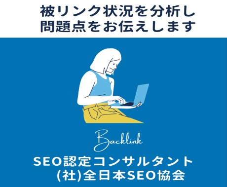 被リンク獲得に向けての状況と問題点をお伝えします 被リンク獲得に向けての問題点が誰にでも分かる イメージ1