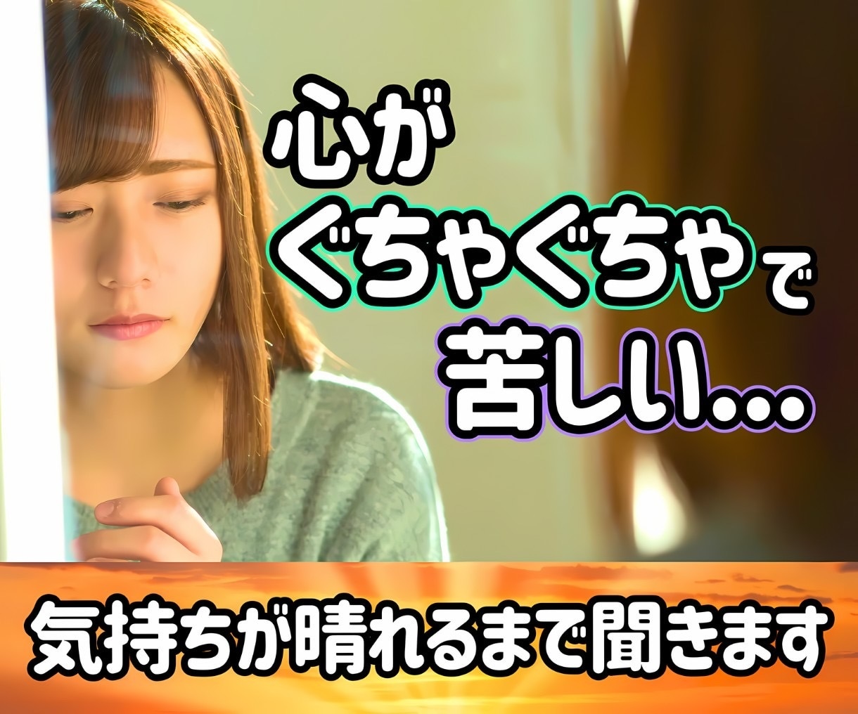 ぐちゃぐちゃな 心の悩み！今すぐ優しく寄り添います 繊細さん/HSP/心配性/人間関係の悩み/トラウマ/思い癖/ イメージ1