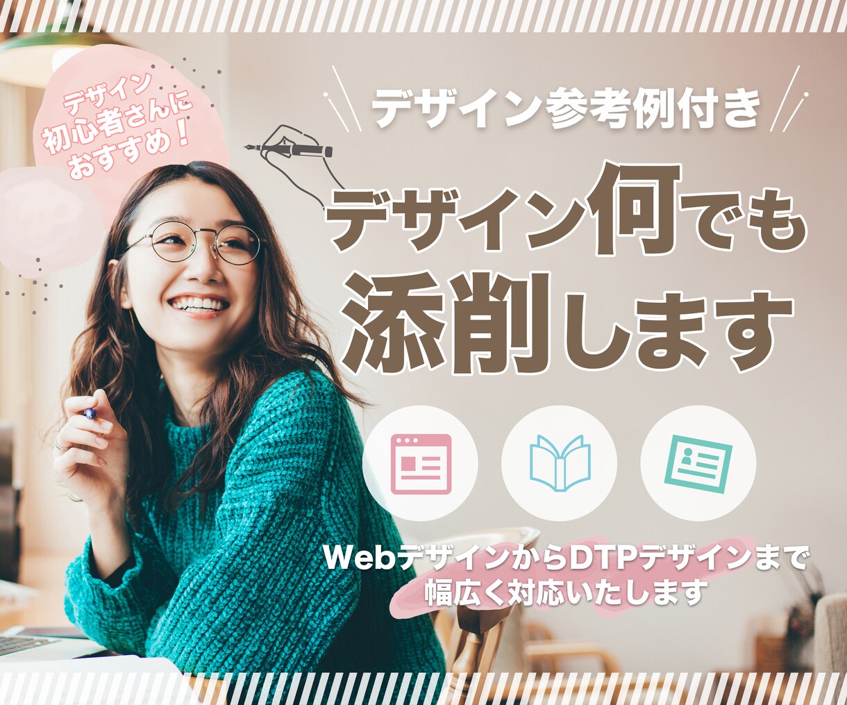 デザイン参考例付き！デザイン何でも添削します 現役グラフィックデザイナーがあなたのデザイン何でも添削します イメージ1