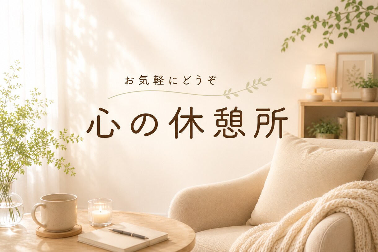 愚痴・悩み・雑談、あなたのお話をお聞きします 心の休憩所で、安心してお話しください イメージ1