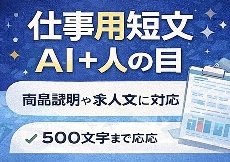 ビジネス文章を整えます メッセージや告知文をスッキリ改善 イメージ1
