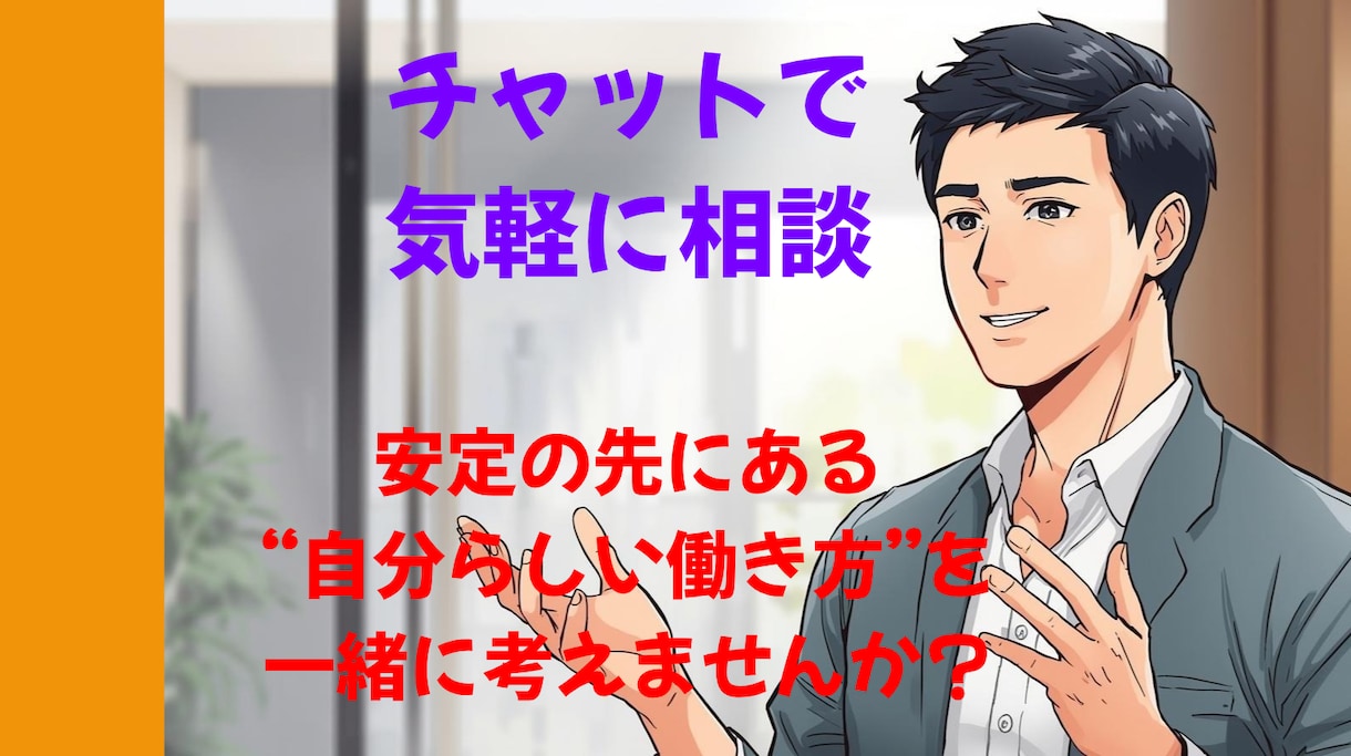転職相談　元公務員があなたの「その迷い」に答えます トークルームで気軽にキャリア相談（チャット対応） イメージ1